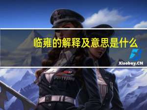 临雍的解释及意思是什么