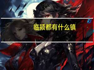 临颍都有什么镇