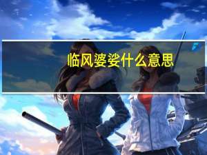 临风婆娑什么意思