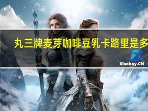 丸三牌麦芽咖啡豆乳卡路里是多少