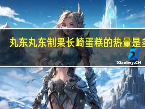 丸东  丸东制果 长崎蛋糕的热量是多少