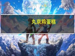 丸京 鸡蛋糕(抹茶)的热量是多少