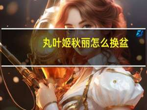 丸叶姬秋丽怎么换盆