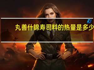 丸善 什锦寿司料的热量是多少