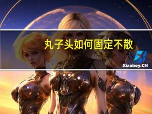丸子头如何固定不散