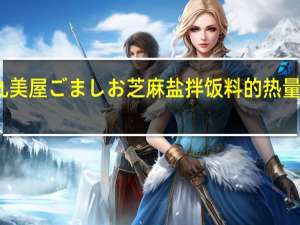 丸美屋 ごましお 芝麻盐拌饭料的热量是多少