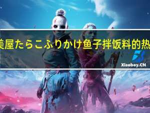 丸美屋 たらこふりかけ 鱼子拌饭料的热量是多少