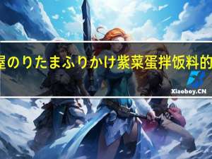 丸美屋 のりたまふりかけ 紫菜蛋拌饭料的热量是多少
