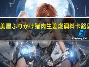 丸美屋 ふりかけ 猪肉生姜烧调料卡路里是多少