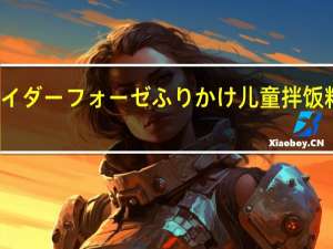 丸美屋 ライダーフォーゼふりかけ 儿童拌饭料的热量是多少