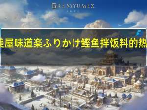 丸美屋 味道楽ふりかけ 鲣鱼拌饭料的热量是多少