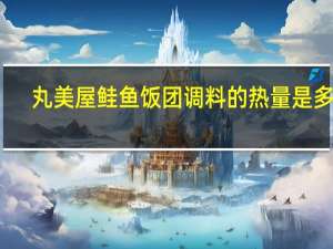 丸美屋 鲑鱼饭团调料的热量是多少