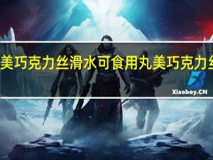 丸美巧克力丝滑水可食用 丸美巧克力丝滑系列