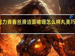 丸美巧克力青春丝滑洁面啫喱怎么样 丸美巧克力丝滑精华