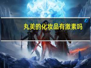 丸美的化妆品有激素吗