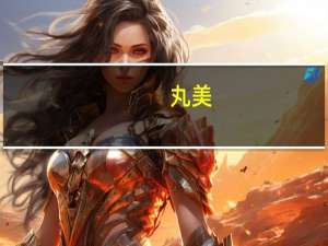 丸美，弹不走隐忧:犯上了经销商依赖症 老套路或失灵