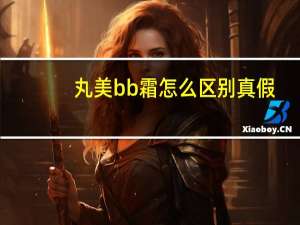 丸美bb霜怎么区别真假