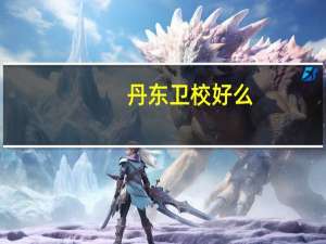 丹东卫校好么，都有什么专业。学费怎么样