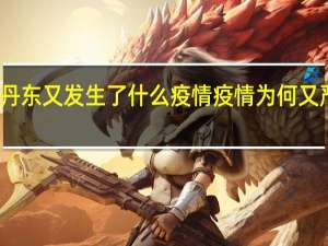 丹东又发生了什么疫情 疫情为何又严重了