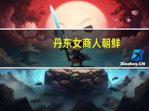 丹东女商人 朝鲜（丹东朝鲜女交易）