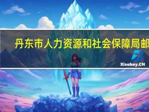 丹东市人力资源和社会保障局邮编