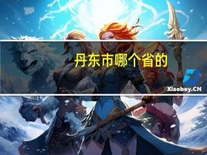 丹东市哪个省的