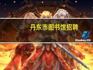 丹东市图书馆招聘（丹东市图书馆）