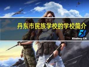 丹东市民族学校的学校简介