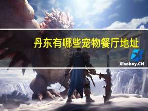 丹东有哪些宠物餐厅地址
