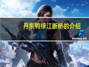 丹东鸭绿江断桥的介绍