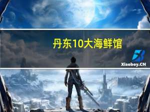 丹东10大海鲜馆