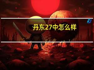 丹东27中怎么样