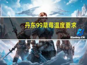 丹东99草莓温度要求