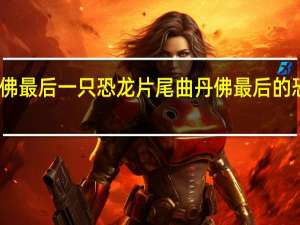 丹佛最后一只恐龙片尾曲 丹佛最后的恐龙动漫