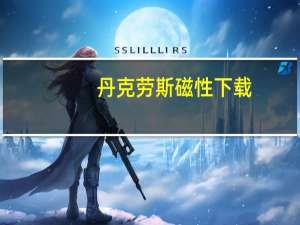 丹克劳斯磁性下载