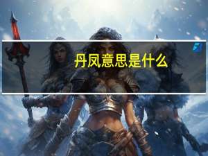 丹凤意思是什么