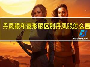丹凤眼和菱形眼区别 丹凤眼怎么画眼线