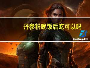 丹参粉晚饭后吃可以吗（丹参粉饭前吃还是饭后吃）