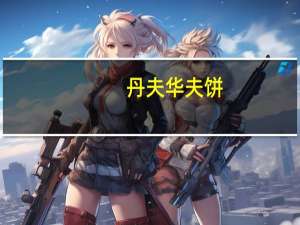 丹夫 华夫饼(椰子味)卡路里是多少