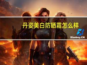 丹姿美白防晒霜怎么样