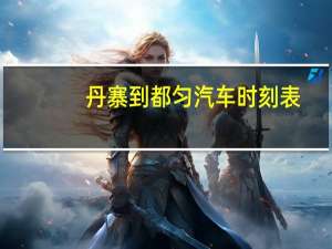 丹寨到都匀汽车时刻表