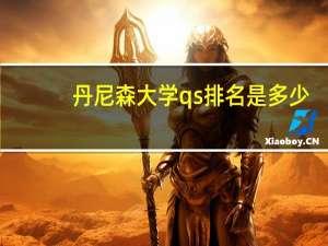 丹尼森大学qs排名是多少