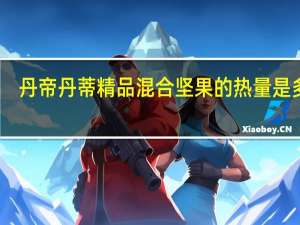 丹帝 丹蒂 精品混合坚果的热量是多少