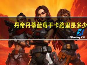 丹帝 丹蒂蓝莓干卡路里是多少