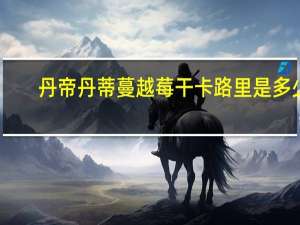 丹帝 丹蒂蔓越莓干卡路里是多少