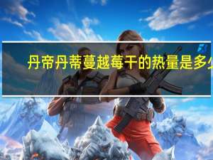 丹帝 丹蒂蔓越莓干的热量是多少