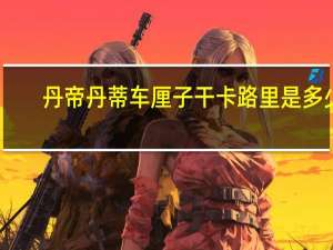 丹帝 丹蒂车厘子干卡路里是多少