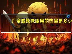 丹帝 咸辣味腰果的热量是多少