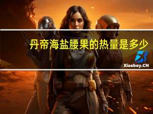 丹帝 海盐腰果的热量是多少