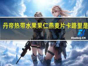 丹帝 热带水果果仁燕麦片卡路里是多少